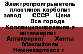 Электропроигрыватель пластинок карболит завод 615 СССР › Цена ­ 4 000 - Все города Коллекционирование и антиквариат » Антиквариат   . Ханты-Мансийский,Нижневартовск г.